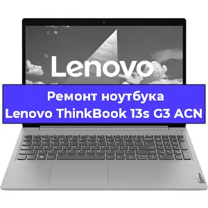 Ремонт ноутбуков Lenovo ThinkBook 13s G3 ACN в Краснодаре